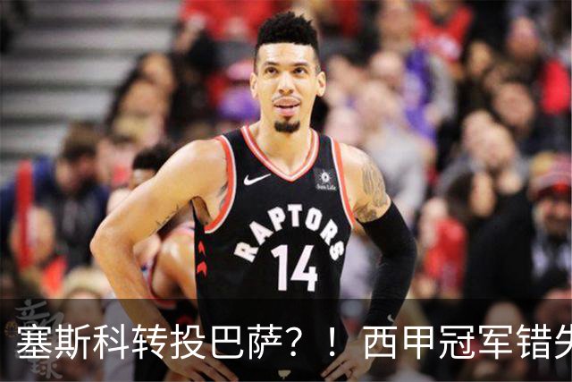 塞斯科转投巴萨？！西甲冠军错失阿尔瓦雷斯，或转而截胡曼联神锋
